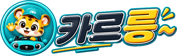 카르릉